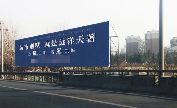 北京市东南五环外环小羊坊出口处落地大牌广告